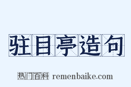 驻目亭造句是什么意思的图片